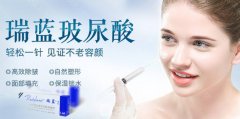 注射瑞蓝2号玻尿酸需要多少钱