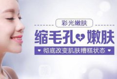 彩光嫩肤的价格是多少？彩光嫩肤的价格影响因素有哪些？