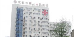 成都市第二人民医院医疗美容科怎么样？靠谱吗？