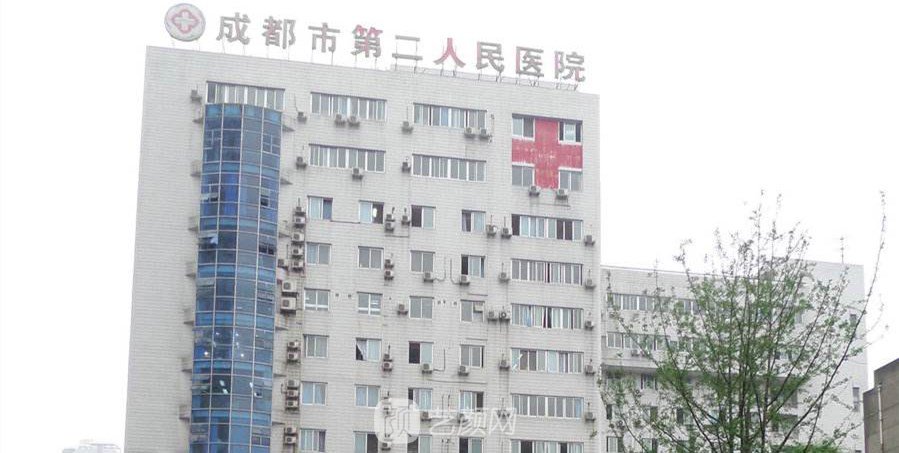 【成都市第二人民医院医疗美容科怎么样？靠谱吗？】