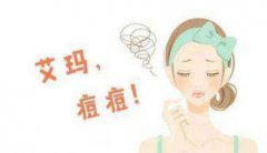 彩光去痘价格多少?彩光去痘价格影响因素?