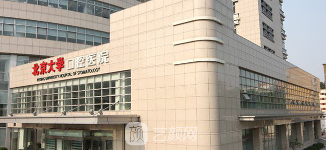 【北京大学口腔医院怎么样？地址？】