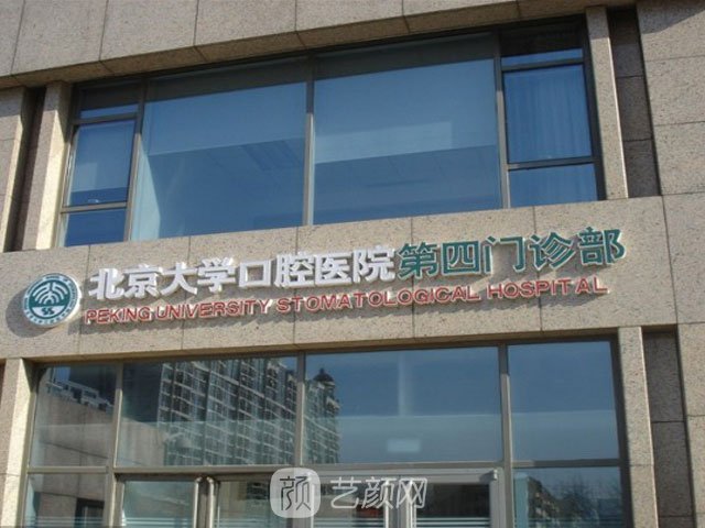 【北京大学口腔医院怎么样？地址？】