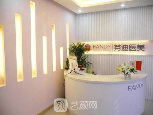 杭州芬迪医疗美容诊所