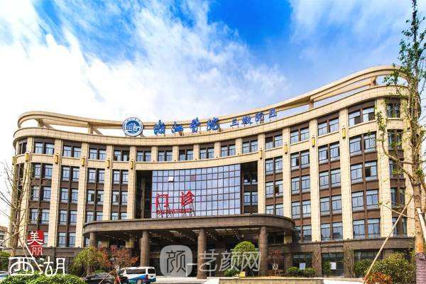 浙江医院整形外科