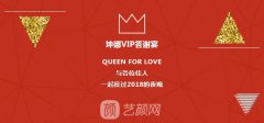 2019跨年之夜·坤娜VIP答谢盛典圆满落幕，与您并肩同行！