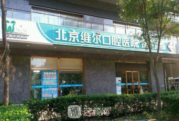 北京维尔口腔医院