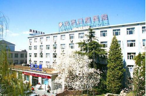 首都医科大学附属北京口腔医院