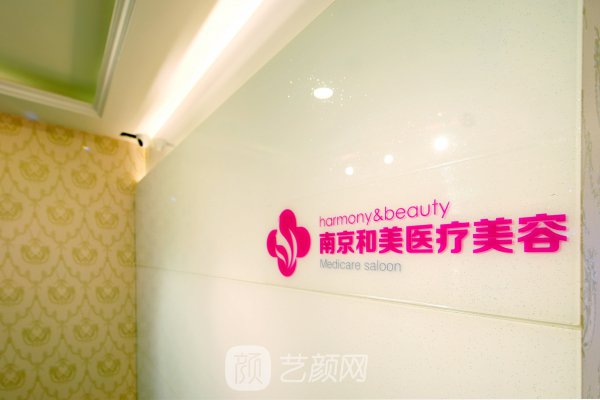 南京建邺和美医疗美容诊所