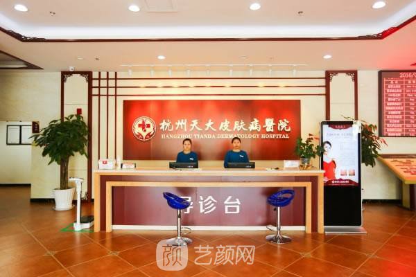 杭州天大皮肤病医院