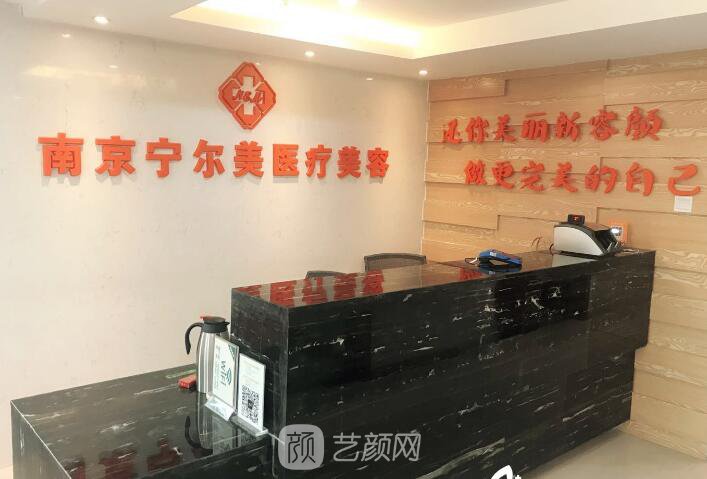 南京宁尔美医疗美容诊所