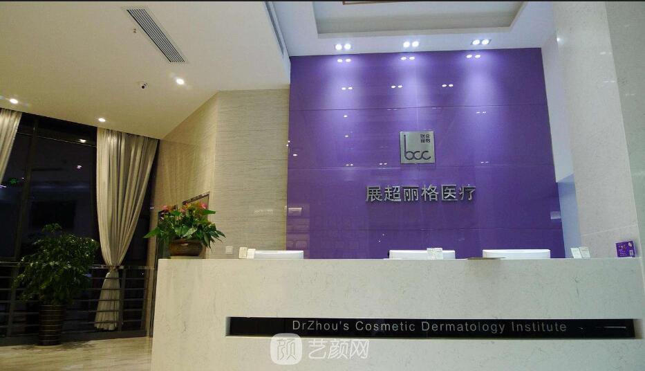 南京展超丽格医疗美容诊所