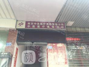 南京中美医疗美容诊所