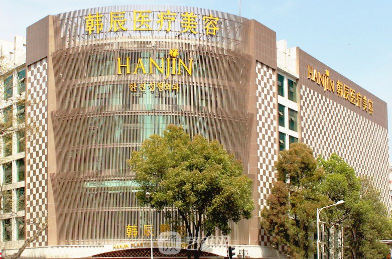 南京韩辰医疗美容医院