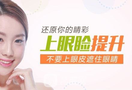 【上下眼睑提升手术果好吗？上下眼睑提升手术果图~】