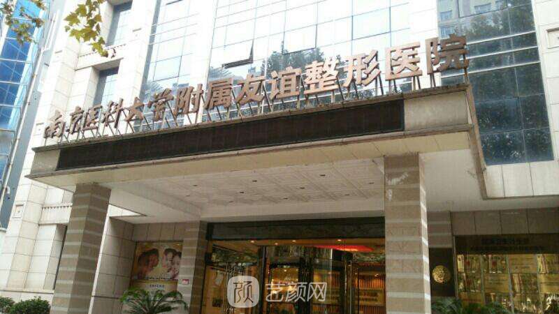 南京医科大学友谊整形外科医院