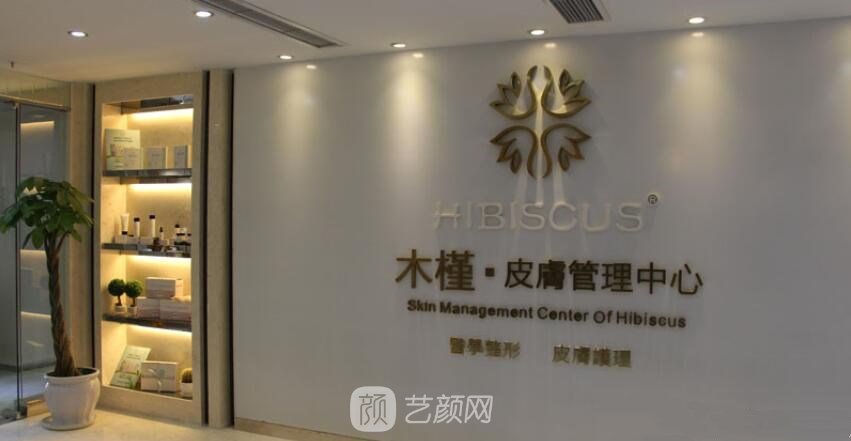 重庆木槿医疗美容门诊部