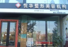 西安悦华整形怎么样，可靠吗?