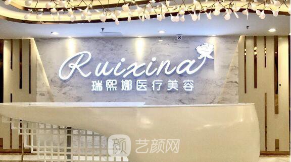 南京瑞熙娜医疗美容诊所
