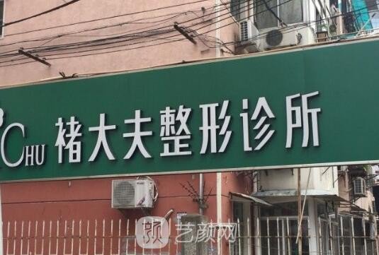 南京褚大夫医疗美容诊所