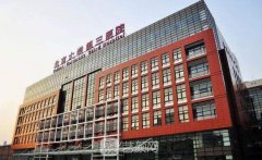 北大第三医院整形外科2019全新价格表出炉