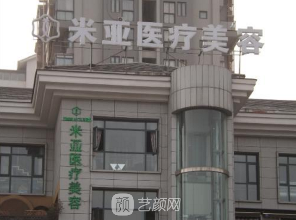 成都臻瑞新美(米亚)医疗美容门诊部