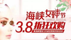 女神节狂欢购3.8折 很皮-秒祛斑净肤嫩肤3800元