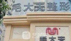 洛阳毛大夫3月女王节疯抢三天优惠全场低至9.9元打玻尿酸