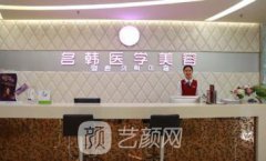 福州名韩新年换新颜优惠活动~