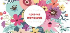 成都素美【女王节】3月8日-10日，神秘骑士团降临