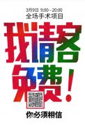 武汉美立方3月女神节全场手术免费惊不惊喜嗨不嗨森