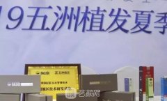 聚焦前沿植发科技——2019武汉五洲植发夏季VIP答谢尊享会
