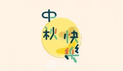 幸福中秋,有美相伴!中秋变美攻略走起~