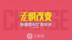 『新疆整形12慶周年』千人同行，熱動全城，大咖坐鎮，美動