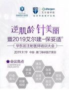 艾尔建华东区注射医师培训大会，免费招募美丽体验官！