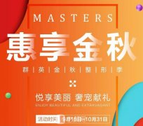 【MASTERS丨金秋整形季】9月整形钜惠活动上新，优惠不止，狂嗨不停！