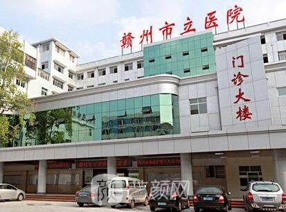 赣州市立医院整形科