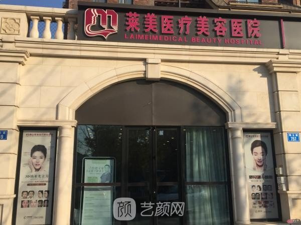 唐山莱美整形医院