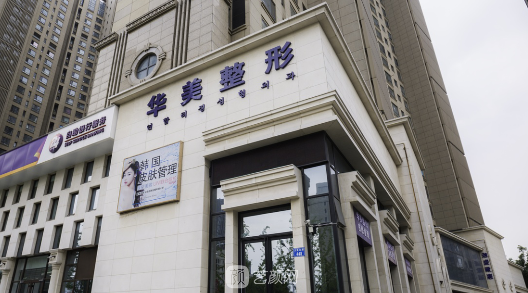 唐山华美医疗美容医院