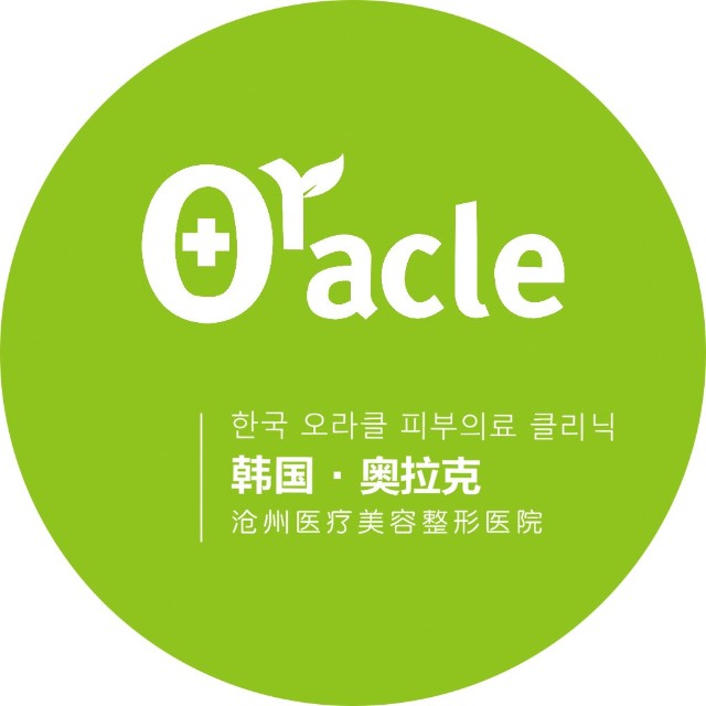 沧州澳拉克医疗美容医院