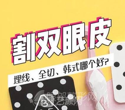 割双眼皮，埋线、全切、韩式哪个好?