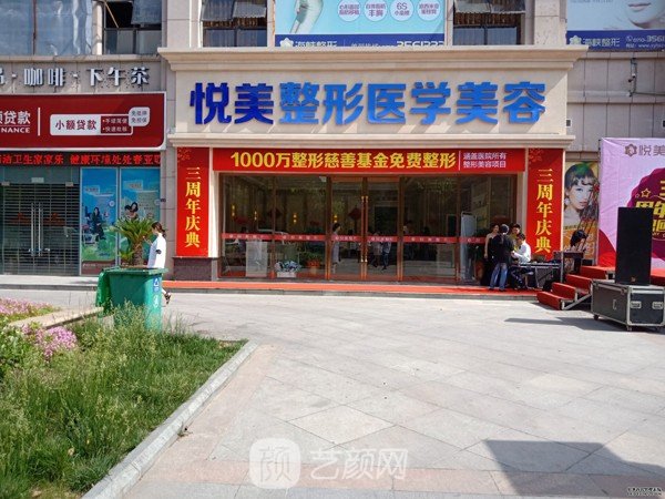 襄阳悦美医疗美容门诊部