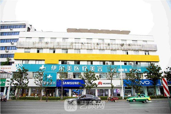 襄阳伊尔美医疗美容门诊部