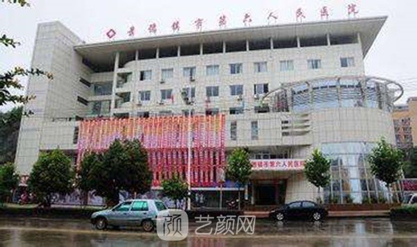 景德镇市第六人民医院医学整形美容科