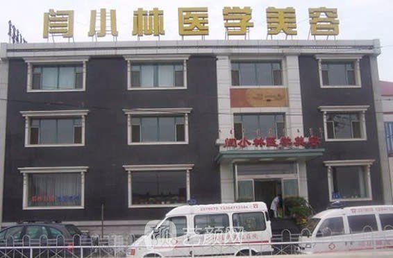 呼和浩特闫小林医疗美容门诊部