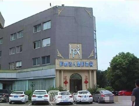 台州黄岩形象达人医疗美容门诊部