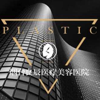 烟台良辰医疗美容医院