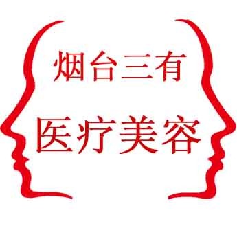 烟台三有医疗美容门诊部