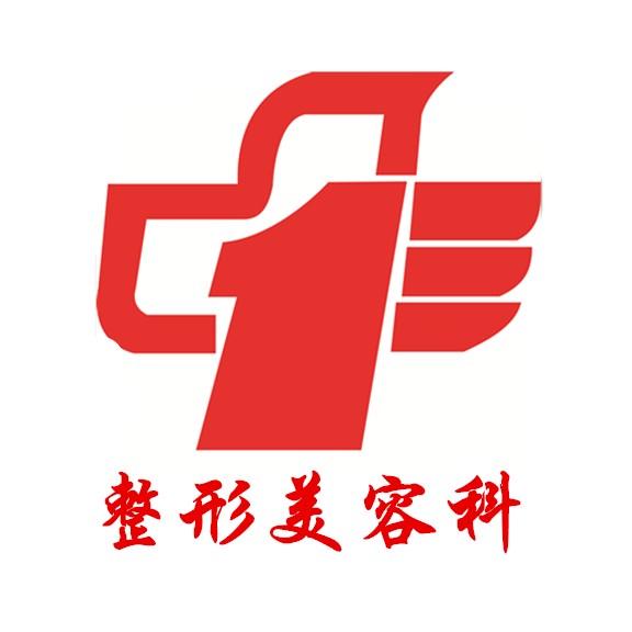 郴州市第一人民医院整形科