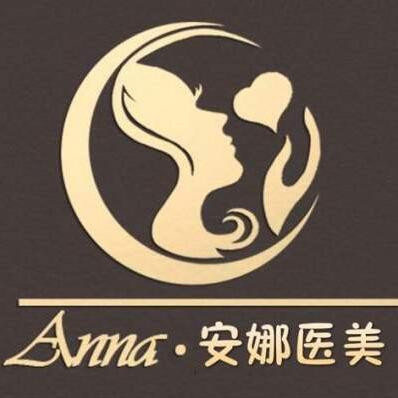 株洲安娜医学美容门诊部